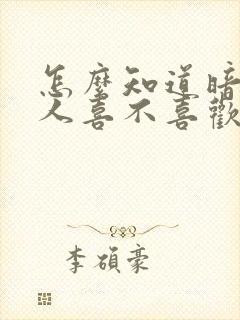 怎么知道暗恋的人喜不喜欢我
