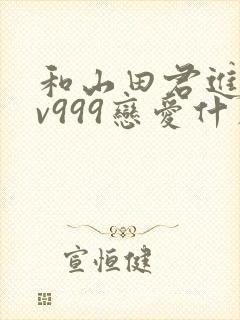 和山田君进行lv999恋爱什么时候开始动心
