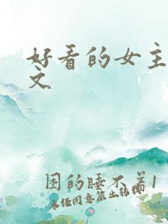 好看的女主星际文