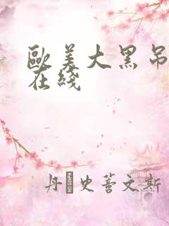欧美大黑吊超碰在线