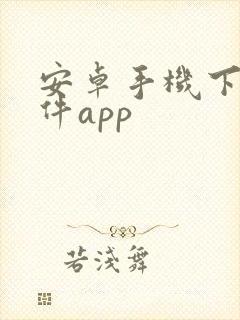 安卓手机下载软件app