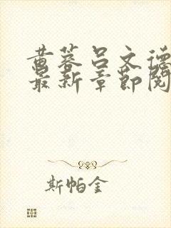 黄蓉吕文德小说最新章节阅读