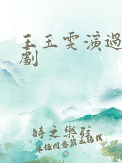 王玉雯演过哪些剧