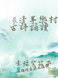 《清平乐村居》古诗诵读