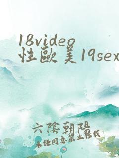 18video性欧美19sex高清