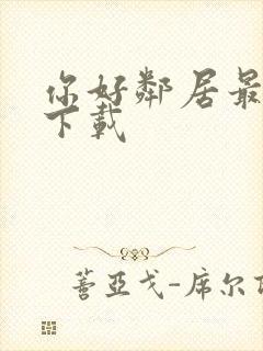 你好邻居最新版下载