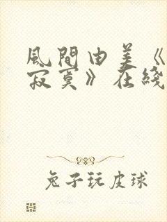 风间由美《人妻寂寞》在线
