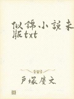 似锦小说未删减版txt