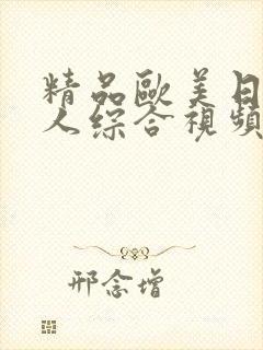 精品欧美日韩成人综合视频