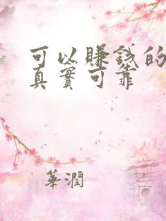 可以赚钱的软件真实可靠