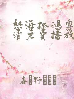 怒海孤鸿粤语高清免费播放