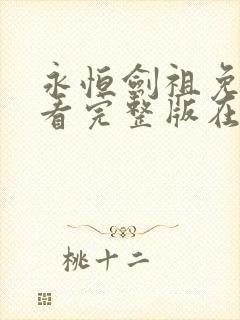 永恒剑祖免费观看完整版在线全集