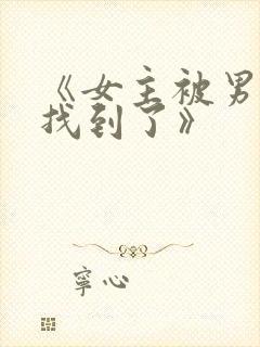 《女主被男主们找到了》