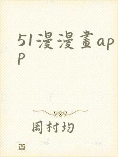 51漫漫画app