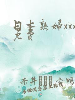 日本熟妇xxx免费