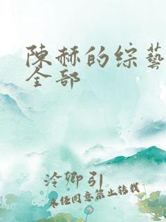 陈赫的综艺节目全部