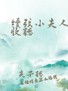 续弦小夫人全文收听 续弦小夫人全文收听