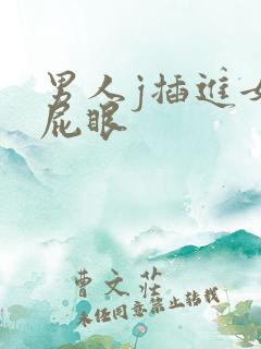 男人j插进女人屁眼