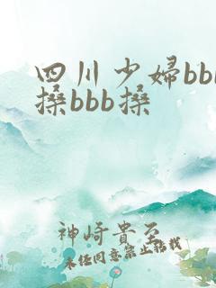 四川少妇bbb搡bbb搡
