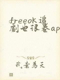 freeok追剧也很卷app