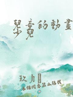 儿童的动画片 少儿 儿童的动画片 少儿