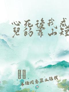 心死后我成了女儿的靠山短剧合集