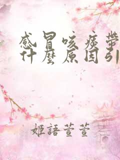 感冒咳痰带血是什么原因引起的