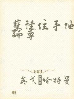 孽徒住手他是你师尊