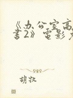 《办公室高潮秘书2》电影免费看