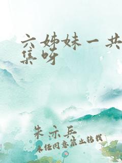 六姊妹一共多少集呀