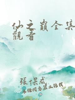 仙之巅全集免费观看