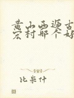 黄山西递古村和宏村哪个好玩