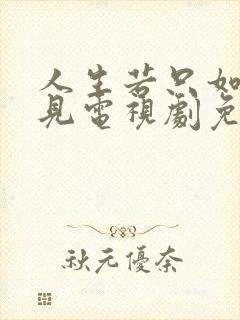 人生若只如初相见电视剧免费观看