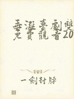 垂涎台剧双男主免费观看2025集