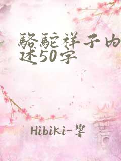 骆驼祥子内容概述50字