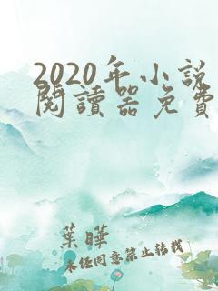 2020年小说阅读器免费好用无广告