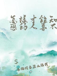 怎样才能知道暗恋的人喜不喜欢自己