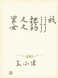 男人把jj放进女人的jj 男人把jj放进女人的jj