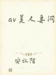 av美人妻网站