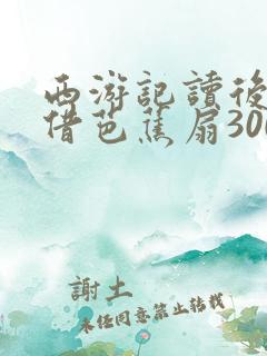 西游记读后感三借芭蕉扇300字