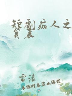短剧痴人之爱演员表