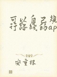 可以自己规划骑行路线的app
