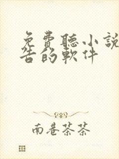 免费听小说无广告的软件