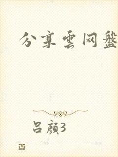 分享云网盘