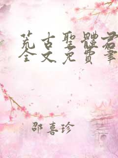 荒古圣体君逍遥全文免费笔趣