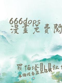 666dops漫画免费阅读下拉式漫画星球