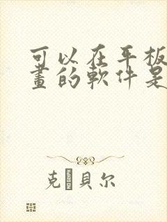 可以在平板上画画的软件是什么