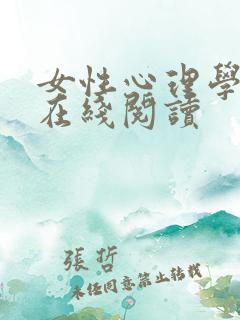 女性心理学书籍在线阅读