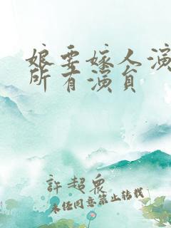 娘要嫁人演员表所有演员