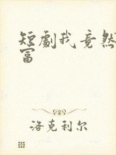 短剧我竟然是首富